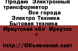 Продаю. Электронный трансформатор Tridonig 105W12V - Все города Электро-Техника » Бытовая техника   . Иркутская обл.,Иркутск г.